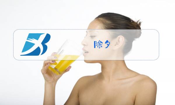 除夕 南烛 同人 小说图片
